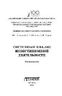 cover of the book Системный анализ инвестиционной деятельности. Учебное пособие