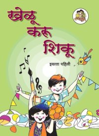 cover of the book खेळू, करू, शिकू मराठी - Marathi 01