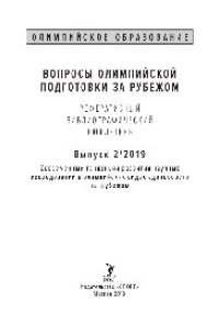 cover of the book Вопросы олимпийской подготовки за рубежом: реферативный библиографический бюллетень. Выпуск 2. Современные тенденции развития научных исследований в олимпийских видах единоборств за рубежом