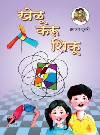 cover of the book खेळू, करू, शिकू मराठी - Marathi 02