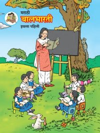 cover of the book मराठी बालभारती इयत्ता पहिली