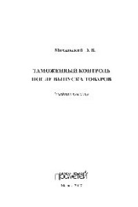 cover of the book Таможенный контроль после выпуска товаров. Учебное пособие