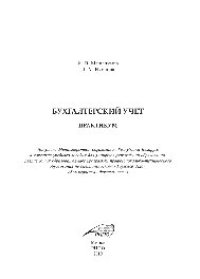 cover of the book Бухгалтерский учет. Практикум. Учебное пособие