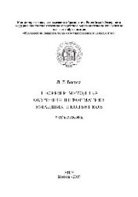 cover of the book Теория и методика обучения информатике младших школьников. Учебное пособие