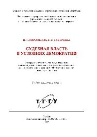 cover of the book Судебная власть в условиях демократии. Учебное пособие