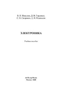 cover of the book Электроника. Учебное пособие