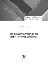 cover of the book Экстраординарные сделки, совершаемые хозяйственными обществами