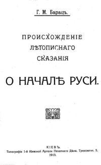 cover of the book Происхождение летописного сказания о начале Руси