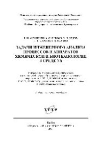 cover of the book Задачи инженерного анализа процессов и аппаратов химической и биотехнологии в среде NX. Учебное пособие