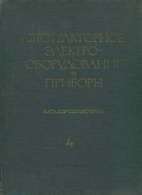 cover of the book Автотракторное электрооборудование и приборы