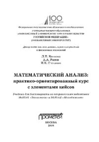 cover of the book Математический анализ. Практико-ориентированный курс с элементами кейсов. Учебник для бакалавриата по направлениям подготовки 38.03.01 «Экономика» и 38.03.02 «Менеджмент»