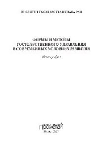 cover of the book Формы и методы государственного управления в современных условиях развития. Монография