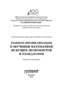 cover of the book Ранняя профилизация в обучении математике будущих экономистов и менеджеров. Научная монография