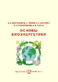 cover of the book Основы биоэнергетики. Учебное пособие