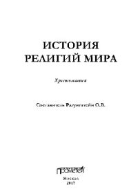 cover of the book История религий мира. Хрестоматия