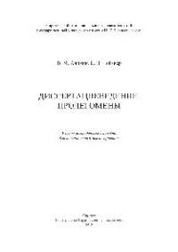 cover of the book Диссертациеведение: пролегомены. Учебно-методическое пособие для аспирантов и магистрантов