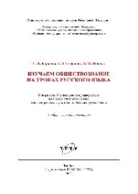 cover of the book Изучаем обществознание на уроках русского языка. Учебное пособие