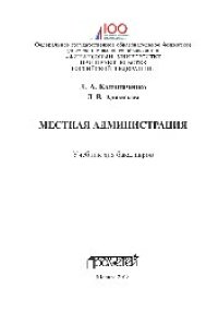 cover of the book Местная администрация. Учебник для бакалавров