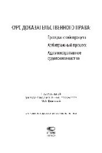 cover of the book Курс доказательственного права: Гражданский процесс. Арбитражный процесс. Административное судопроизводство