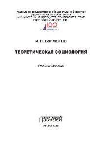 cover of the book Теоретическая социология. Учебное пособие