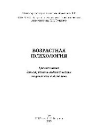 cover of the book Возрастная психология. Хрестоматия для студентов педагогических направлений подготовки