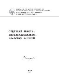 cover of the book Судебная власть: институционально-правовые аспекты. Монография