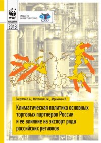 cover of the book КЛИМАТИЧЕСКАЯ ПОЛИТИКА ОСНОВНЫХ ТОРГОВЫХ ПАРТНЕРОВ РОССИИ И ЕЕ ВЛИЯНИЕ НА ЭКСПОРТ РЯДА РОССИЙСКИХ РЕГИОНОВ