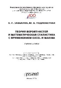 cover of the book Теория вероятностей и математическая статистика с применением Excel и Maxima. Учебное пособие