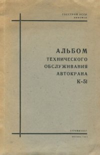 cover of the book Альбом технического обслуживания автокрана К-51