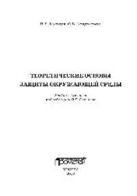 cover of the book Теоретические основы защиты окружающей среды. Учебник для вузов