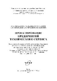 cover of the book Проектирование предприятий технического сервиса. Учебное пособие