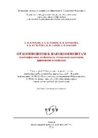 cover of the book От композитов к нанокомпозитам (классификация, особенности, технология получения, применение и свойства). Учебное пособие