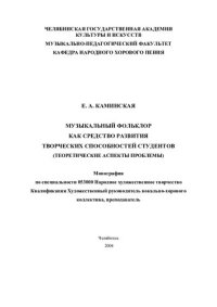 cover of the book МУЗЫКАЛЬНЫЙ ФОЛЬКЛОР КАК СРЕДСТВО РАЗВИТИЯ ТВОРЧЕСКИХ СПОСОБНОСТЕЙ СТУДЕНТОВ