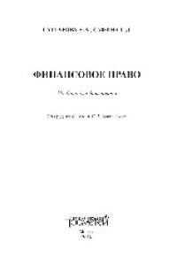 cover of the book Финансовое право. Учебник для бакалавров