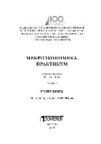 cover of the book Микроэкономика. Практикум. Ч.2. Решебник. Учебное пособие в 2 частях