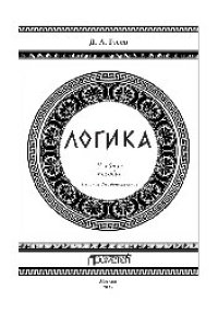 cover of the book Логика. Учебное пособие