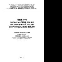 cover of the book Квест-игра как форма организации воспитательной работы с обучающимися и детьми. Учебно-методическое пособие. Направления подготовки 44.03.01 Педагогическое образование, 44.03.05 Педагогическое образование, 44.03.03 Специальное (дефектологическое) образова