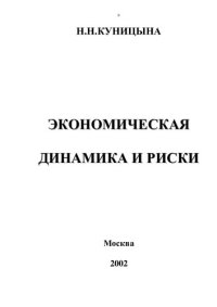 cover of the book ЭКОНОМИЧЕСКАЯ ДИНАМИКА И РИСКИ