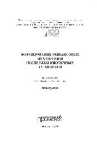 cover of the book Формирование финансовых механизмов поддержки ипотечных заемщиков. Монография