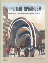 cover of the book Скрытый урбанизм: Архитектура и дизайн Московского метро 1935-2015