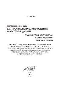 cover of the book Английский язык для профессионального общения. Искусство и дизайн = English for Professional Communication. Art and Design. Учебное пособие