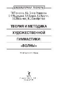 cover of the book Теория и методика художественной гимнастики: «волны». Учебное пособие