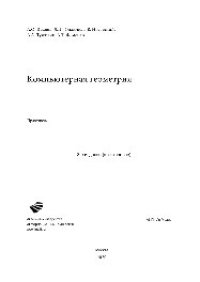 cover of the book Компьютерная геометрия. Практикум