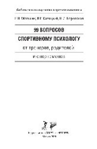 cover of the book 99 вопросов спортивному психологу от тренеров, родителей и спортсменов