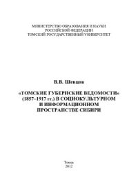 cover of the book "ТОМСКИЕ ГУБЕРНСКИЕ ВЕДОМОСТИ" (1857–1917 ГГ.) В СОЦИОКУЛЬТУРНОМ И ИНФОРМАЦИОННОМ ПРОСТРАНСТВЕ СИБИРИ