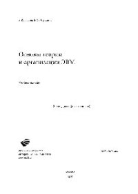 cover of the book Основы теории и организации ЭВМ. Учебное пособие