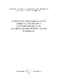 cover of the book Этноконфессиональная среда общественной жизни Саратовской области в социально-демографическом контексте