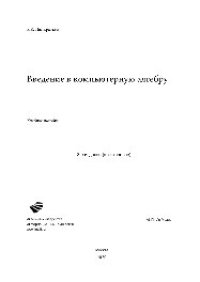 cover of the book Введение в компьютерную алгебру. Учебное пособие