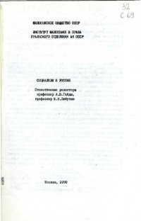 cover of the book СОЦИАЛИЗМ И РОССИЯ