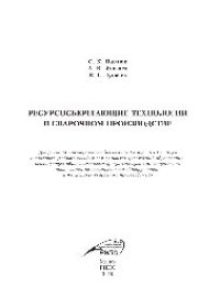 cover of the book Ресурсосберегающие технологии в сварочном производстве. Учебное пособие